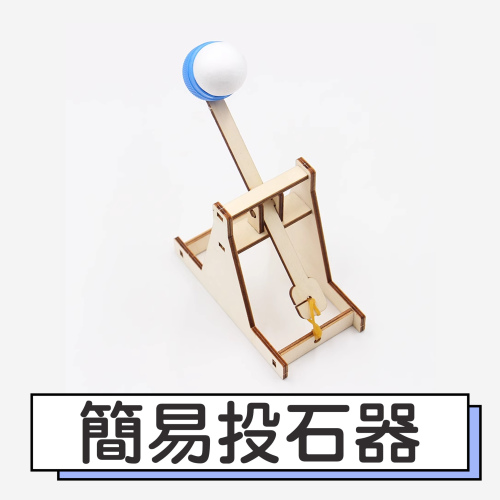 簡易投石器(S-028)