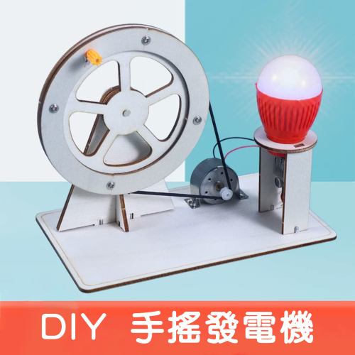 DIY手搖發電機(S-034)