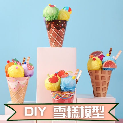 DIY雪糕模型 (DA-021)