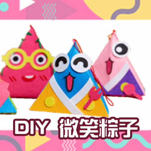 DIY 微笑粽子 (DA-08)