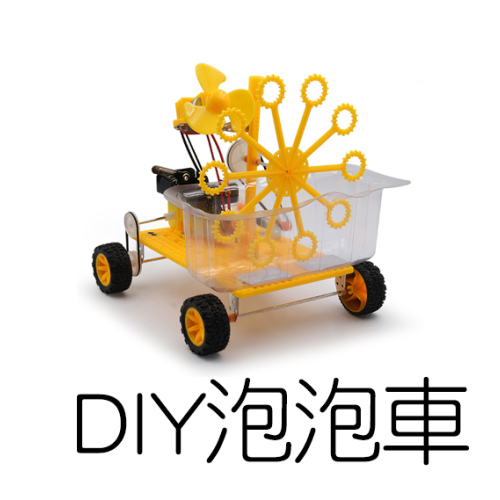 DIY 泡泡車 (S-030)