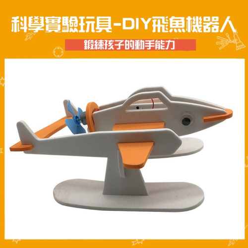 DIY 飛魚機器人 (S-04)