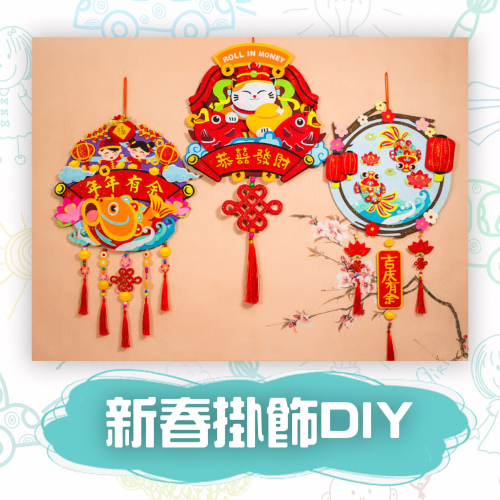 新春掛飾DIY (DA-040)